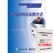 Self-study teaching material 03611 procurement and supply negotiation Procurement negotiation and procurement methods Wang Gang Electronics Industry