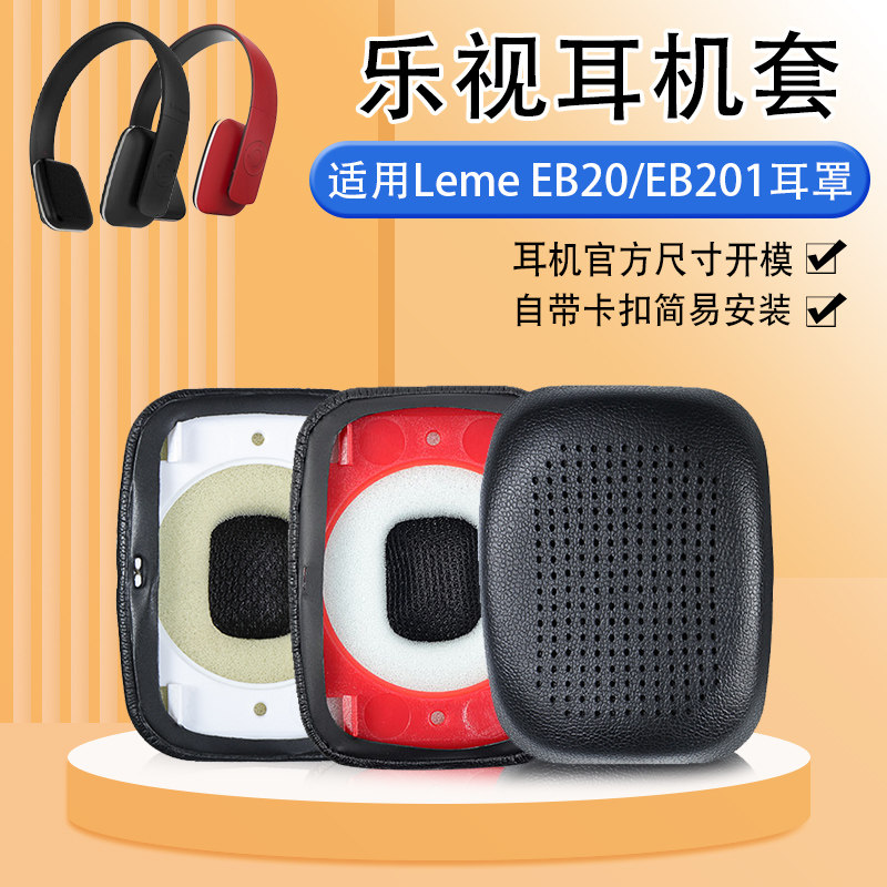 Applicable Leview headphone sleeve Leme EB20 headphone sleeve EB201 ear cover head-mounted perforated with snapback replacement