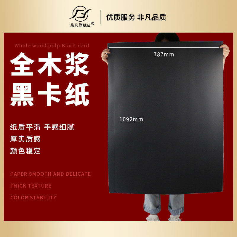 Qifan is half open full open large sheet black cardboard thick hard painting painting black model handmade DIY black 120 gram thin 300 grams 250g background paper kindergarten children students painting JAM Paper