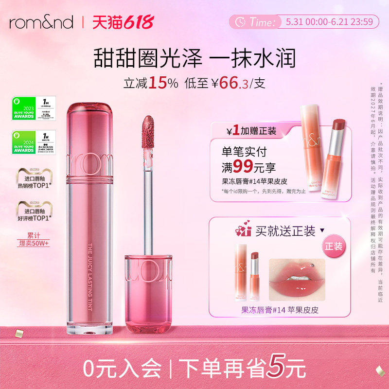 【romand】果汁唇釉2.0