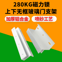 280kg magnetic lock upper and lower frameless glass door bracket door clip 280kg electromagnetic lock ZL bracket U-clip