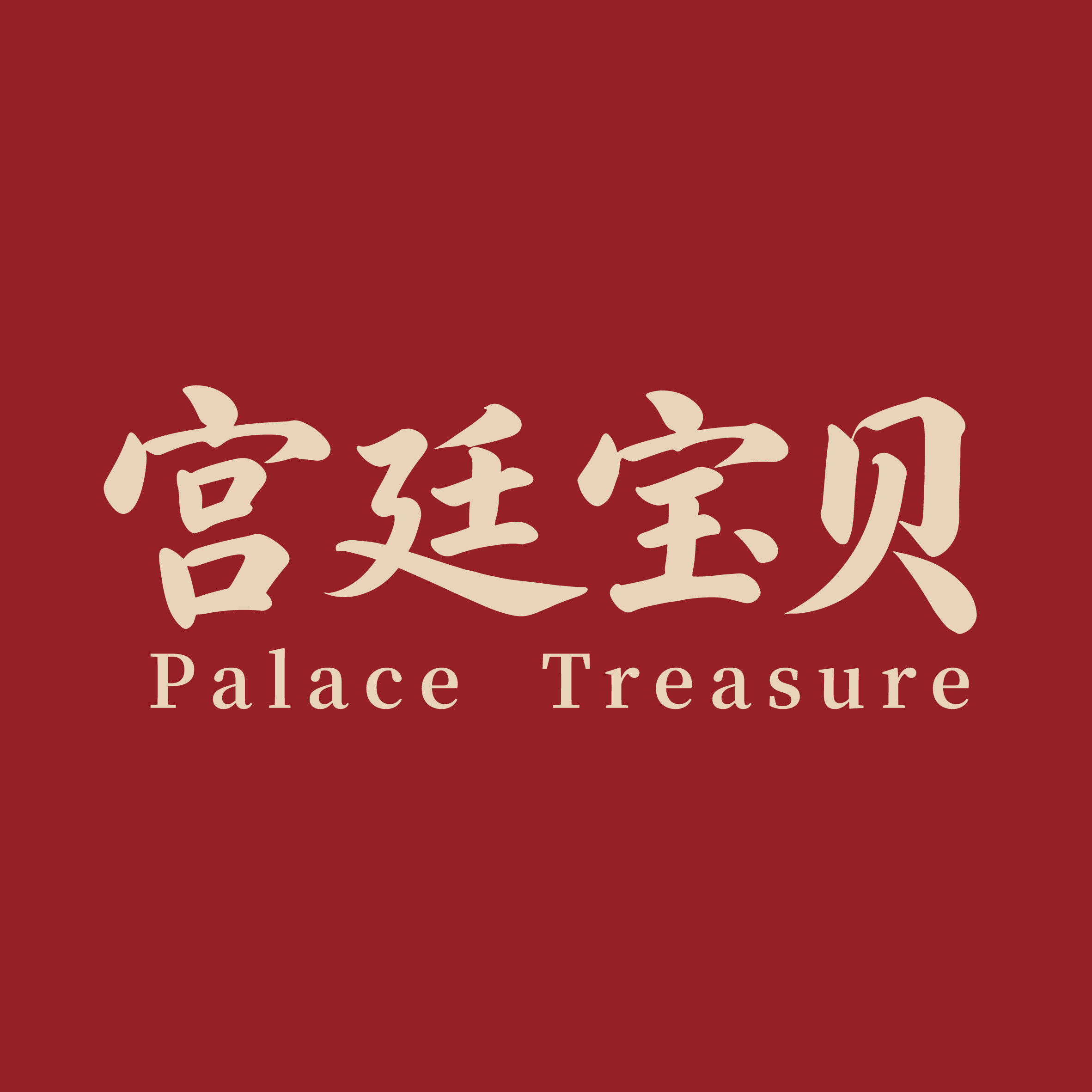 宫廷宝贝旗舰店