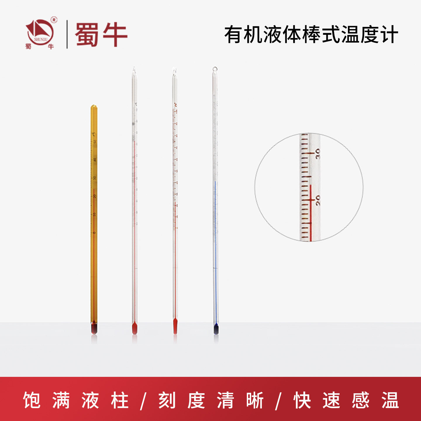 耀华牌实验室测温有机液体棒式温度计玻璃红液温度表高精度可过检
