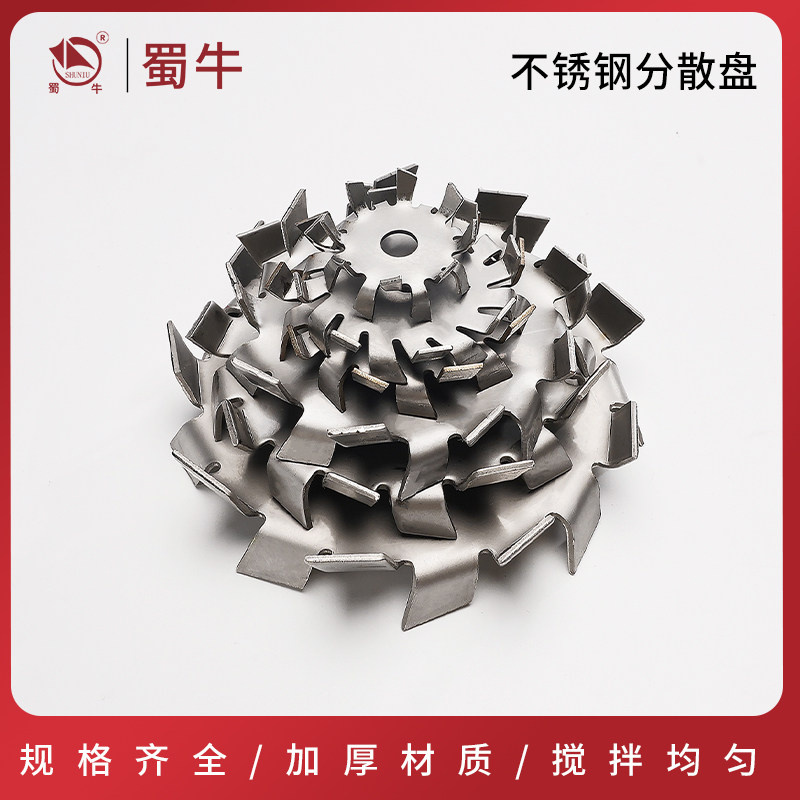 304不锈钢分散盘搅拌机涂料搅拌分散页片分散机叶轮锯齿分散片