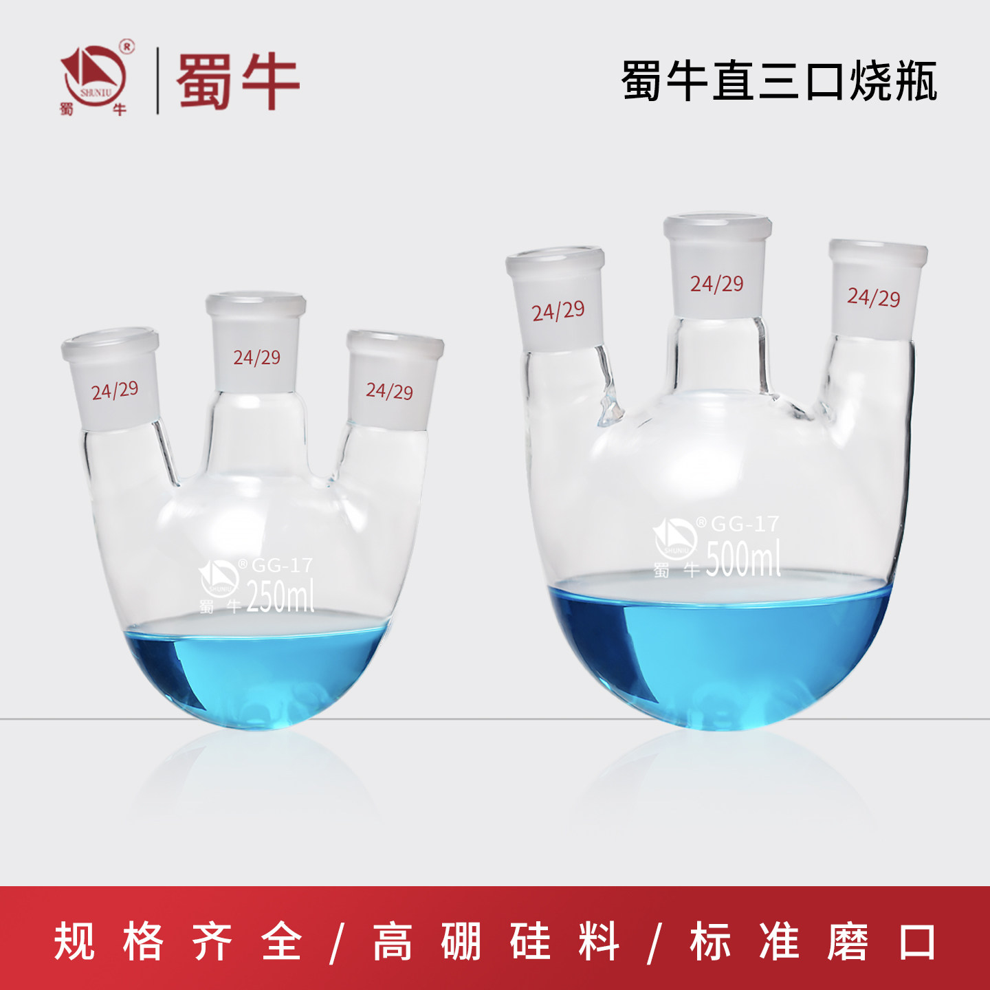 蜀牛直三口烧瓶直四口烧瓶三口圆底烧瓶反应瓶蒸馏瓶100-10000ml