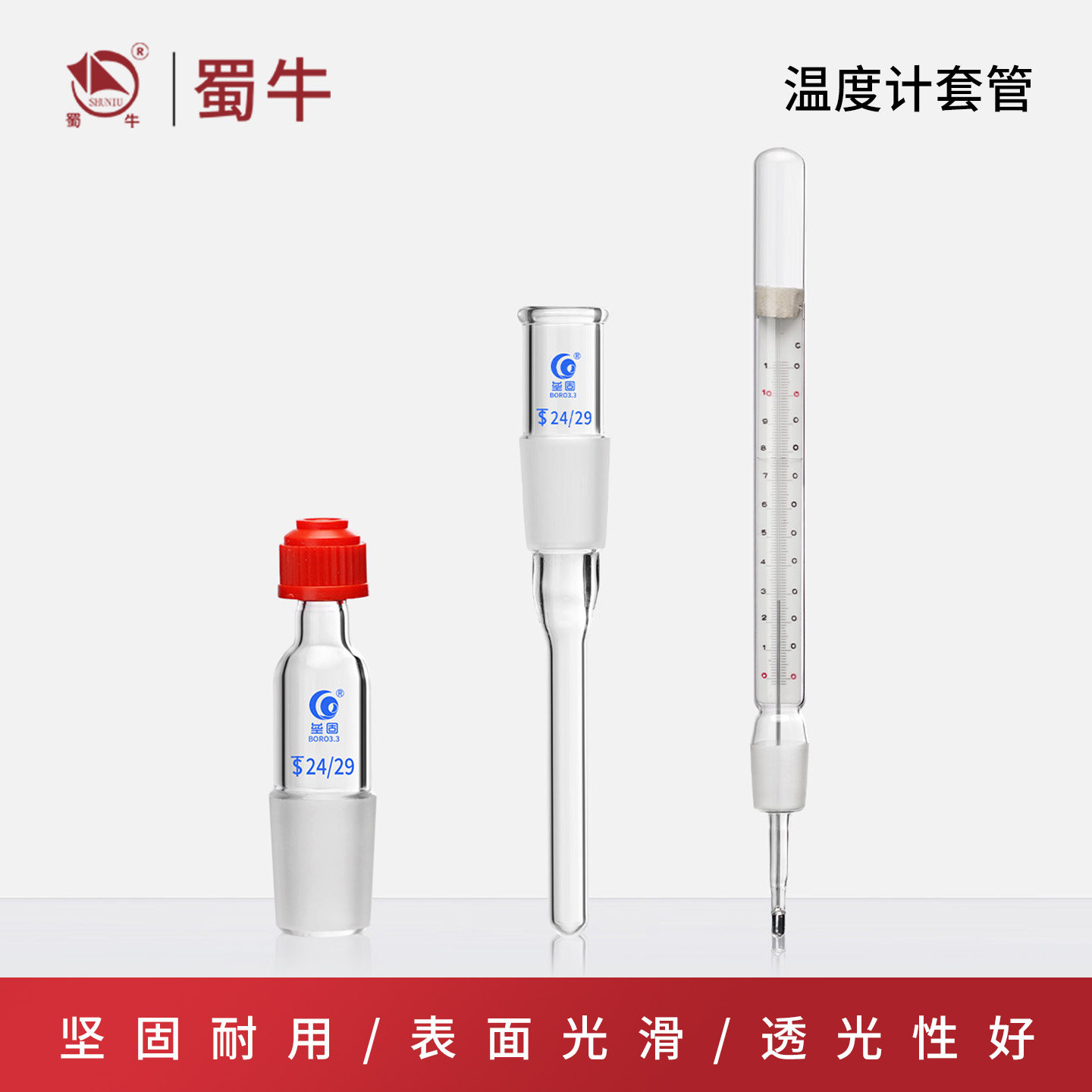 垒固实验室高硼硅温度计套管螺口温度计套塞搅拌器套管标口19#24#