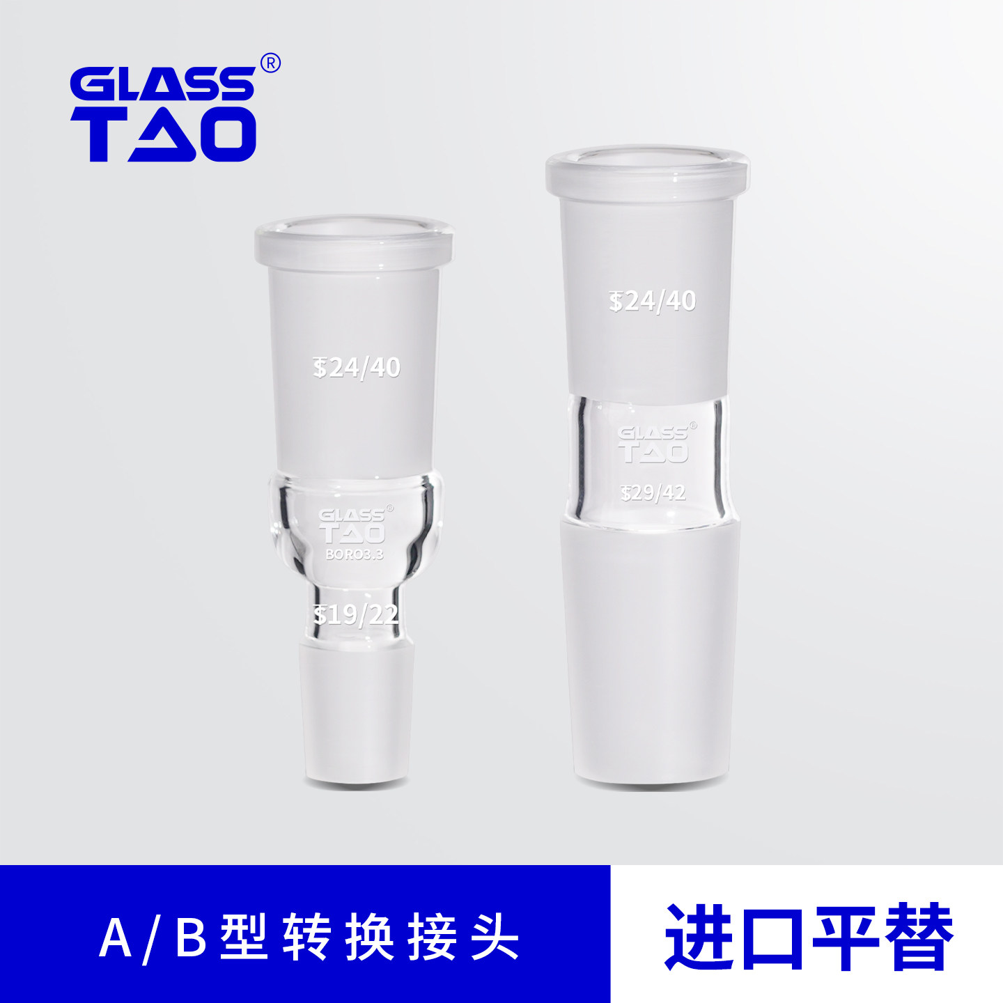 GLASSTAO 玻璃转接头口大塞小口小塞大变径转换接头蒸发器配件