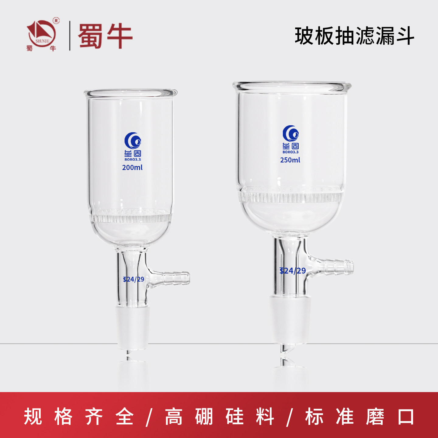 垒固玻板抽滤漏斗高硼硅耐高温具标口过滤漏斗100/200/500/1000ml
