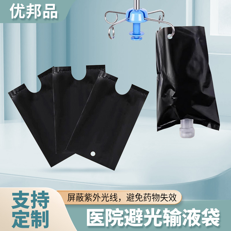 医院避光输液袋输液瓶遮光袋一次性黑色瓶套吊瓶遮光罩闭光输液套