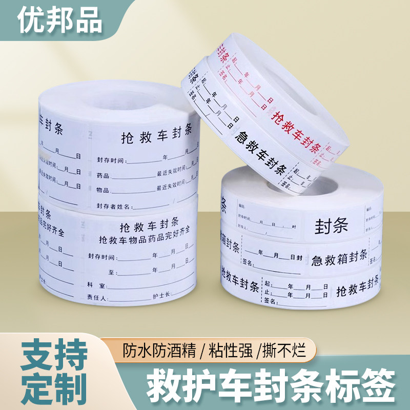 急救车封条物品完好箱医用标识起止时间标签导管手写防水粘性贴纸