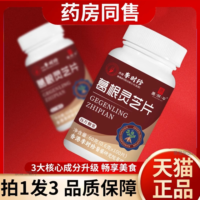 Li Shizhen Pueraria lobata Ganoderma tablets Lingzhi tablets tablet candy official flagship store Gynostemma pentaphylla Salvia miltiorrhiza genuine