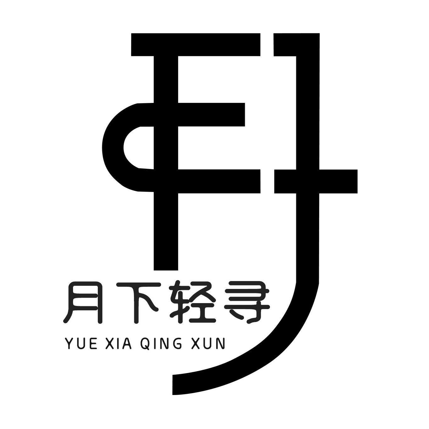 月下轻寻