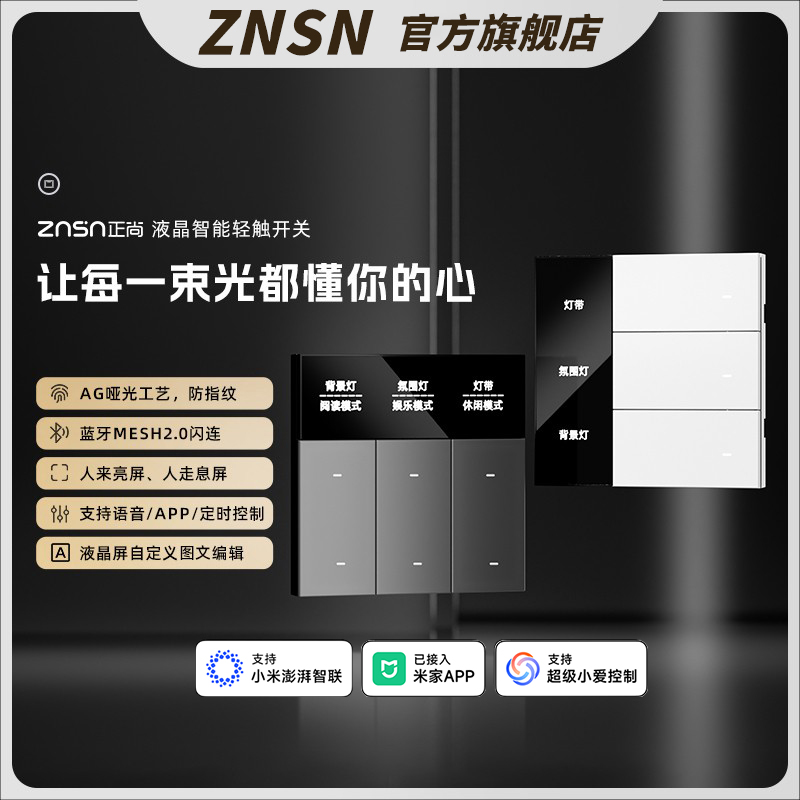 znsnハイエンドLCDヴィラスマートスイッチコントロールパネル全館音声Mesh2.0がMijia APPに接続されました