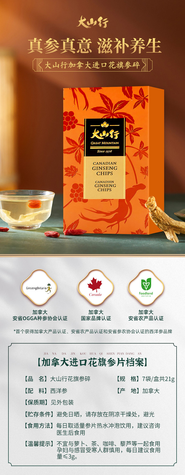加拿大进口,大山行 花旗西洋参碎礼盒 7袋/盒 21g 29元包邮 值值值-买手聚集的地方