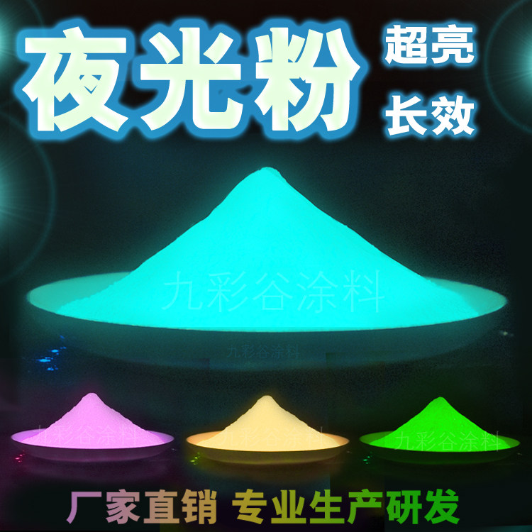注塑網版印刷印花超亮夜光粉高溫螢光粉工藝禮品擺飾夜光粉玻璃陶瓷螢光粉