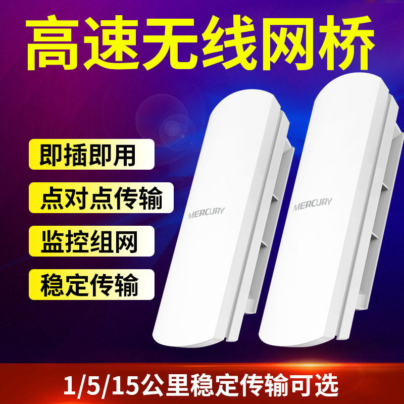 Mercury wireless bridge elevator monitoring 1-5-15 km 5 8g high-power outdoor long-distance point-to-point transmission Gigabit bridge POE transceiver 5g home ap outdoor wifi pair