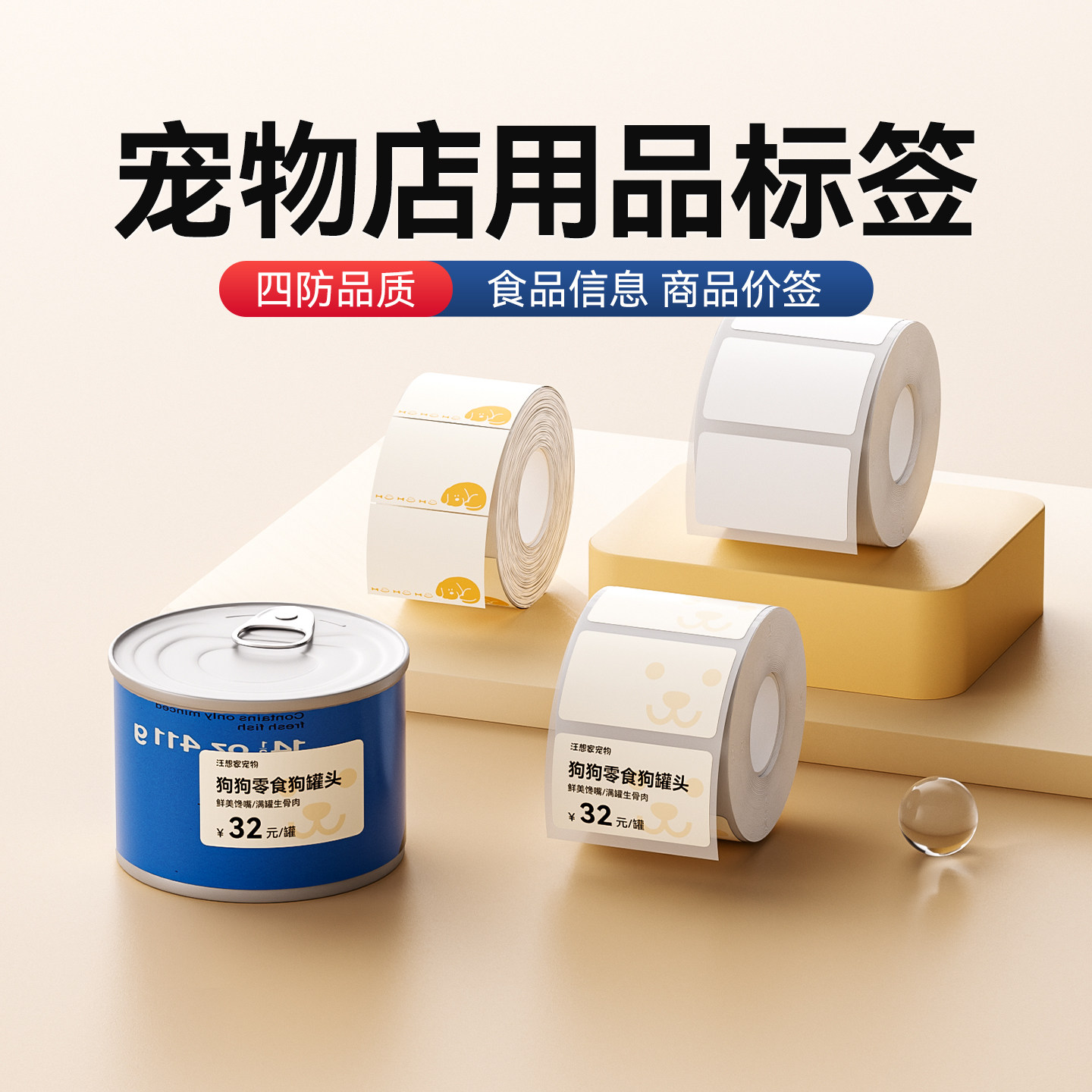 精臣B1/B21/B31/B3S宠物店标签纸医院食品置物架货架标价签狗狗宠物零食冻干猫条手工分装贴纸封口贴定制贴纸