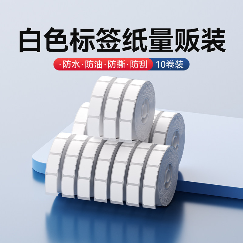 【10卷特惠装】精臣D11/D110/D101/H1不干胶热敏标签纸量贩装自粘标价贴价签价格标签贴纸物品分类标识贴纸