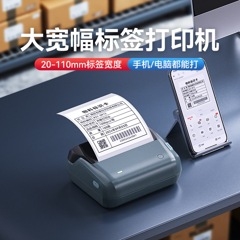 精臣B4大尺寸标签打印机110mm大宽幅热敏蓝牙小型不干胶贴纸食品有效期配料表工厂箱唛物料标识二维码条形码