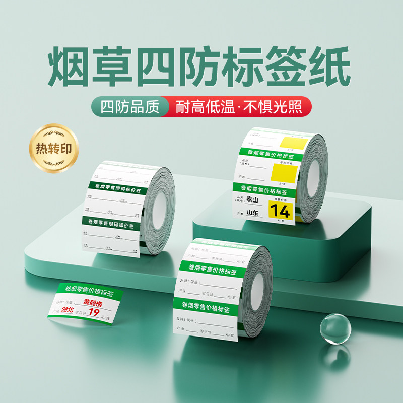 精臣M2/M3/B32/Z401【烟草价格标签】热转印打印纸卷烟零售商品标价签货架卡片香烟标价牌超市打价格商标标签
