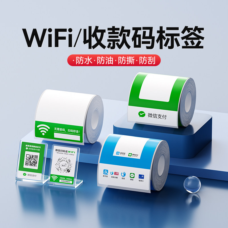 精臣B1/B21/B203/B3S/B31/B4【收款码/WiFi码标签纸】打印纸收钱码微信支付宝二维码标签热敏不干胶贴纸定制