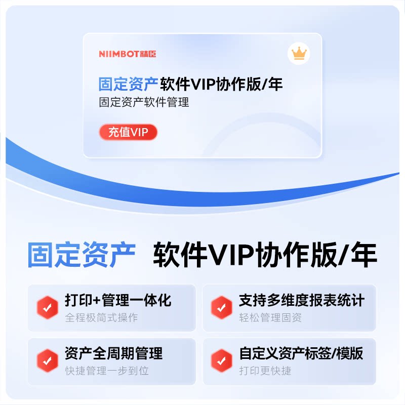 精臣固定资产软件VIP协作版-M2/M3/B32/B32R