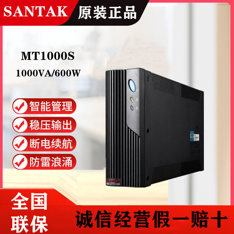 Sant UPS uninterrupted power supply MT1000S-pro 600W long delay host guaranteed delivery)