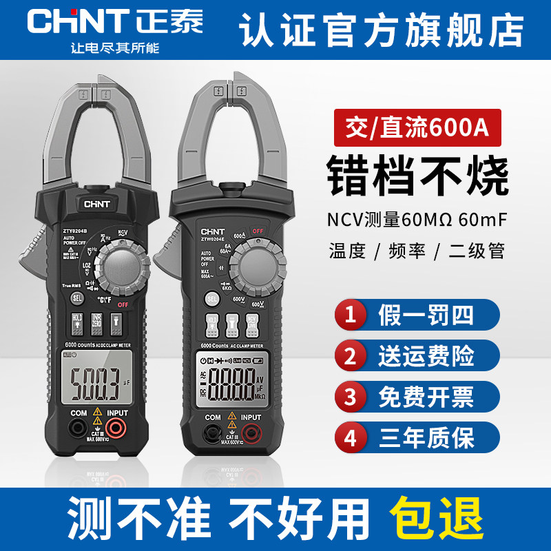 正泰万用表钳形表数字高精度全自动智能防烧钳型表电工专用万能表