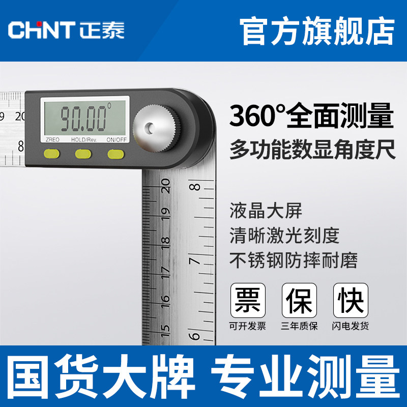 正泰数显万能角度尺90度不锈钢角尺木工专用神器高精度电子测量仪