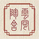 云间陶舍的LOGO