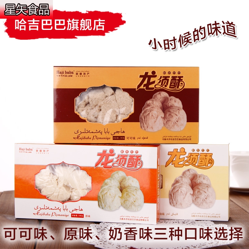 Haji Baba long beard crisp Xinjiang special long Beard sugar Snacks Sweets Snacks food Traditional pastries