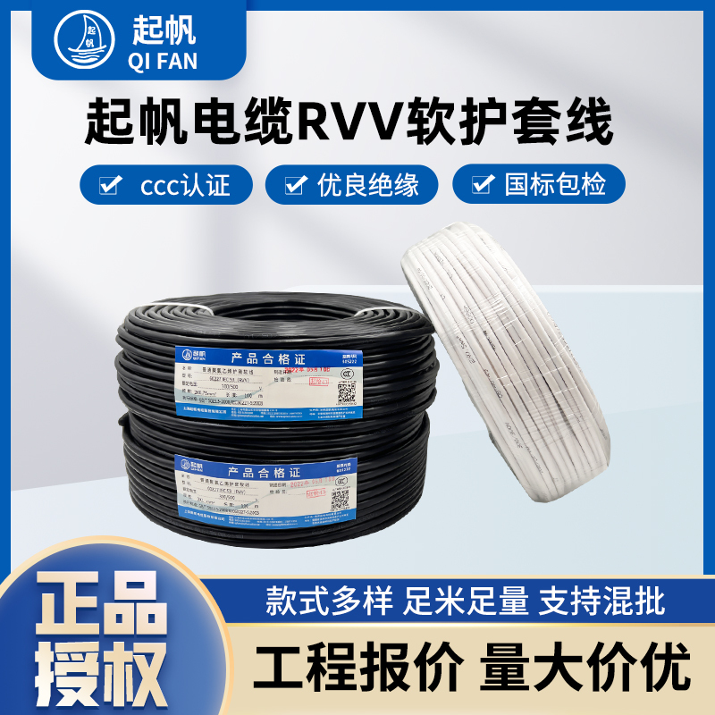 Qifan Electric Wire and Cable Rvv 2-Core/3/4/5-Core 0.5/1.5/2.5/4/6 Square Millimeter National Standard Copper Core Flexible Shielded Wire Qifan Electric Wire and Cable Rvv 2-Core/3/4/5-Core 0.5/1.5/2.5/4/6 Square Millimeter National Standard Copper Core Flexible Shielded Wire