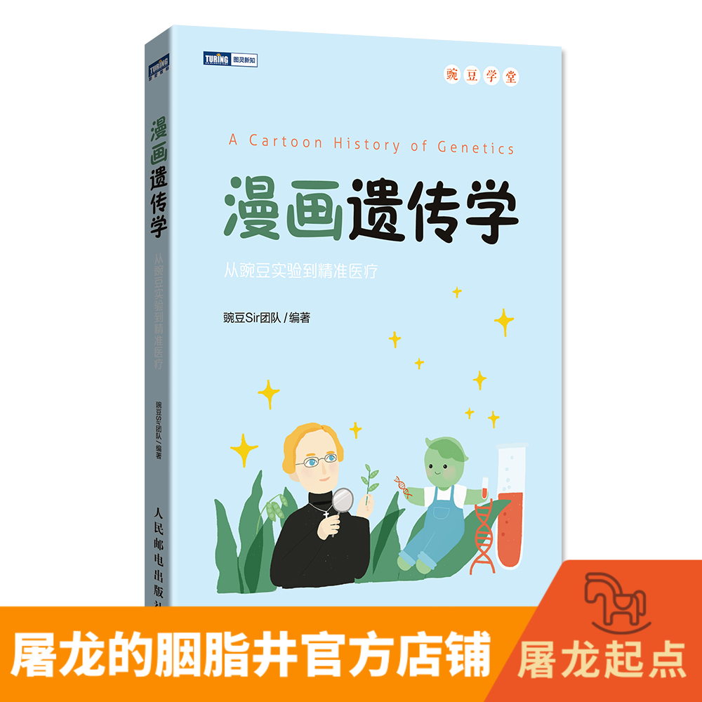 Cartoon genetics books from pea experiment to medical pea sir team fun popular science slaying dragon starting point