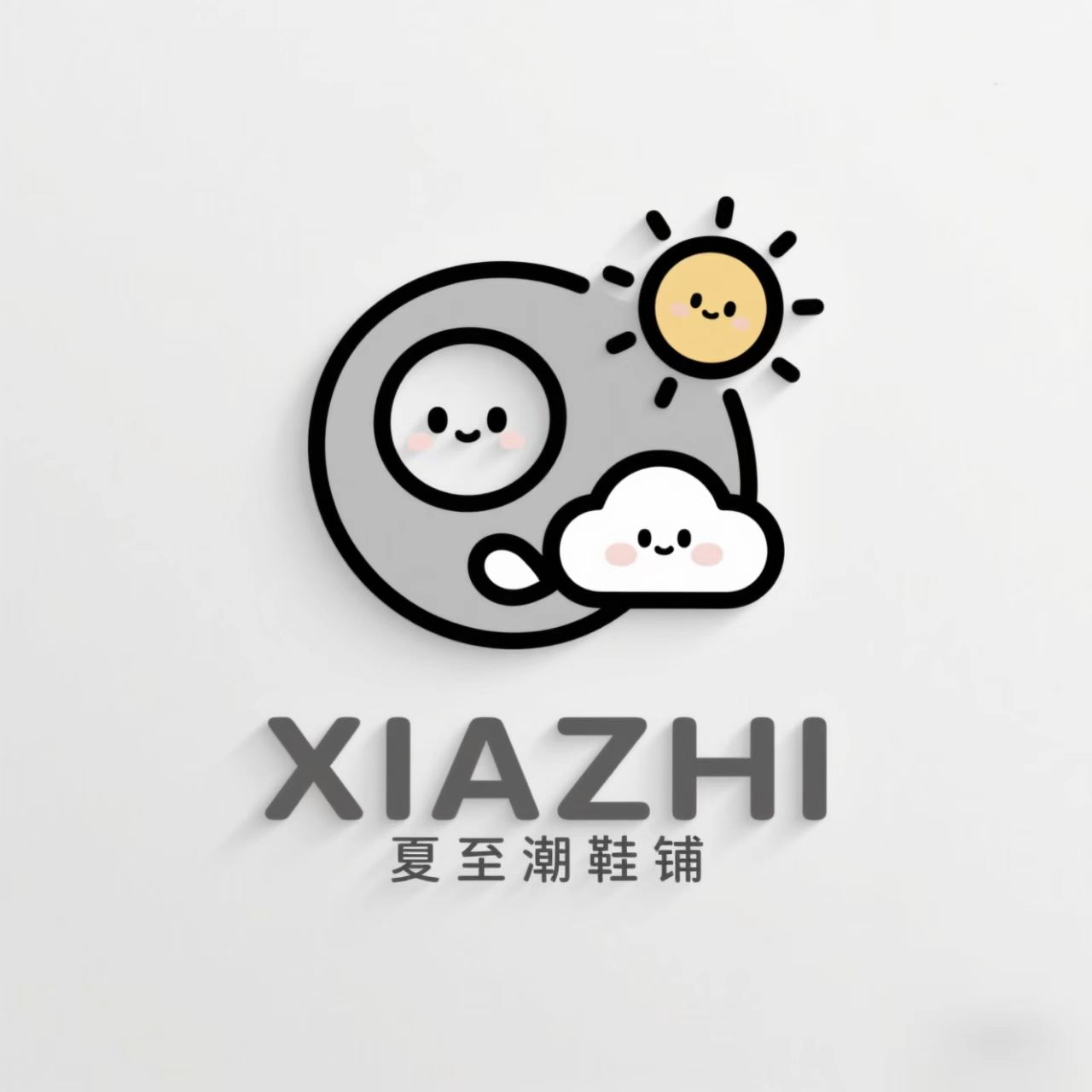 夏至潮鞋铺