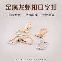 Metal backpack strap movable adhesive hook buckle lobster buckle diy handmade sterling silver Japanese buckle bag accessories accessories