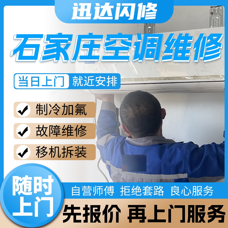 Shijiazhuang Air Conditioner Repair, Refrigerant Recharging, On-Site Installation and Transfer Service for Indoor and Outdoor Units, Central Cleaning, No Cooling Shijiazhuang Air Conditioner Repair, Refrigerant Recharging, On-Site Installation and Transfer Service for Indoor and Outdoor Units, Central Cleaning, No Cooling