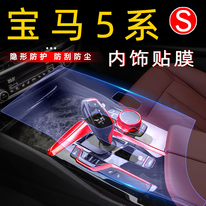 BMW5 Department of Decorative Accessories Retrofitting Interior Accessories 525li Car Film 530 Middle Control Film car Grand full