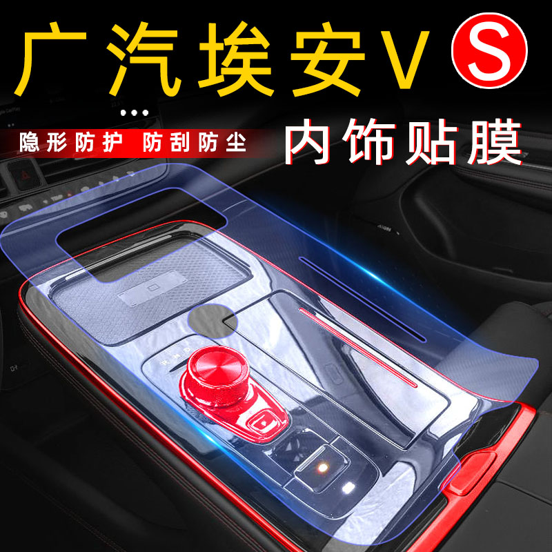 GAC New Energy Aion V modification supplies special interior film aionv central control film decoration accessories film car stickers