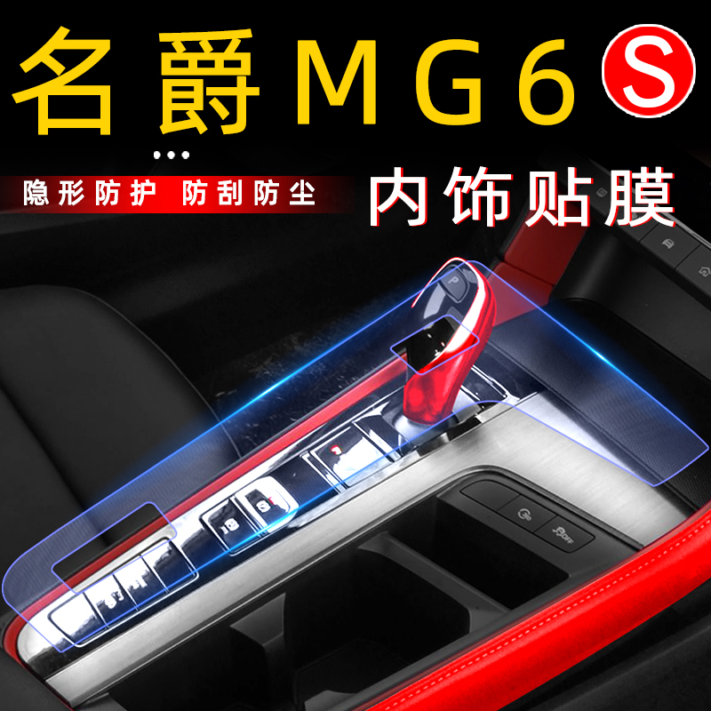 Famous 6 modified car interior decoration control film third generation MG6 interior gear to protect film accessories