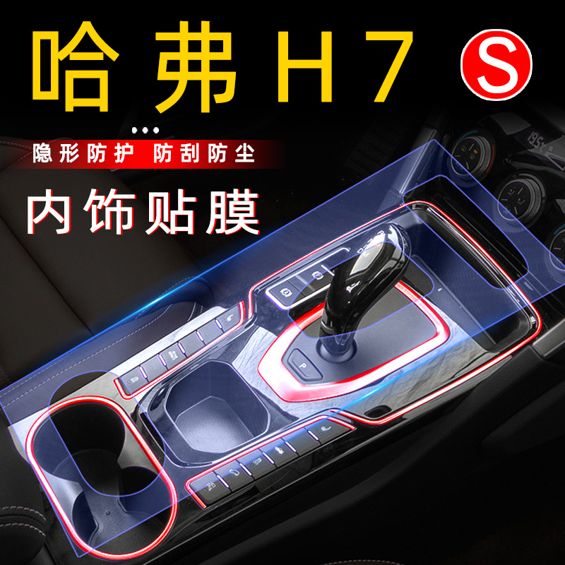 Suitable for H7 modified accessories all car decoration 21 H7 medium - controlled film special car interior protection film