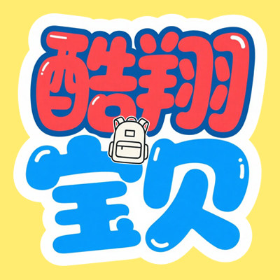 酷翔宝贝旗舰店