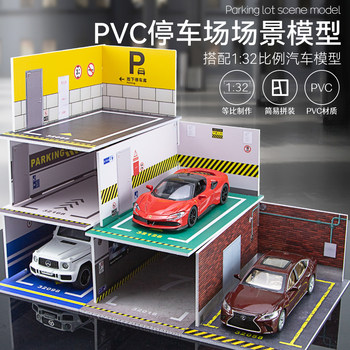 1:32合金车停车场儿童玩具逼真静态模型PVC拼装地下车库场景模型