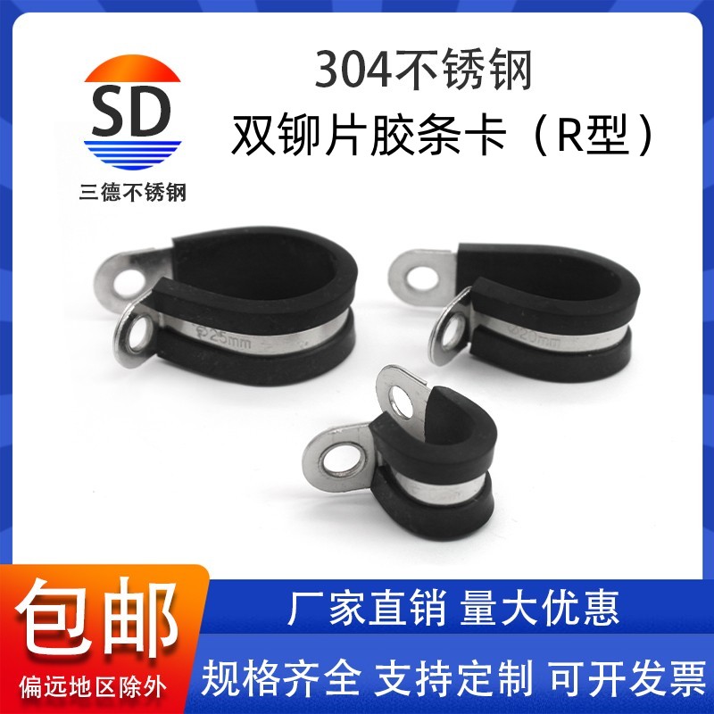 Thicking 304 stainless steel rubber R tube rubber tube rubber cable fixed clamp shock absorption