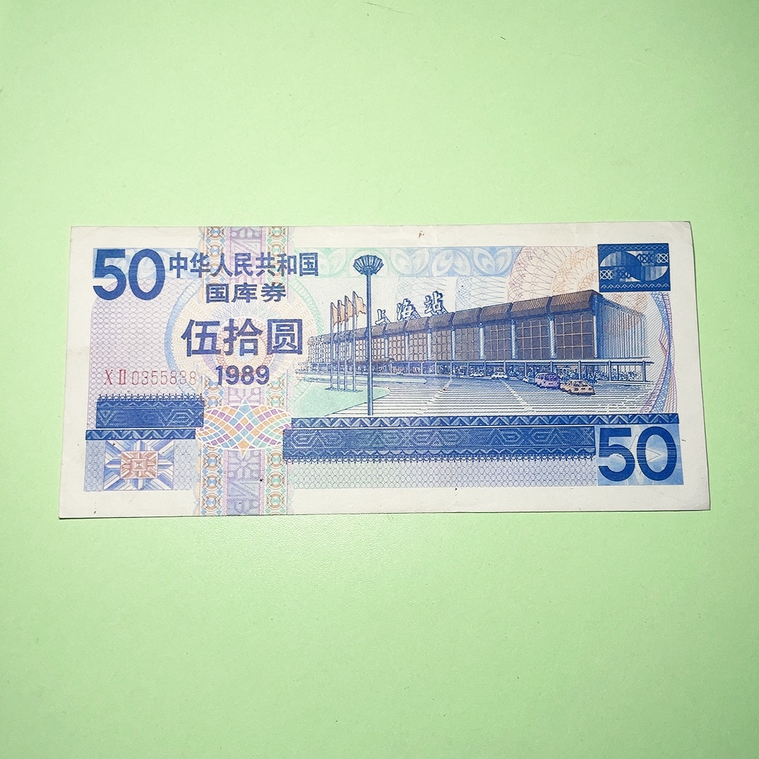 Treasury bills RMB50  1989 Shanghai Railway Station-Taobao