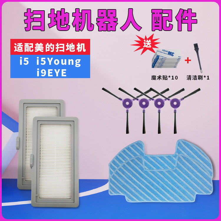 Suitable for Midea sweeping robot accessories i5 i5 Young i9 EYE side brush Haipa filter rag