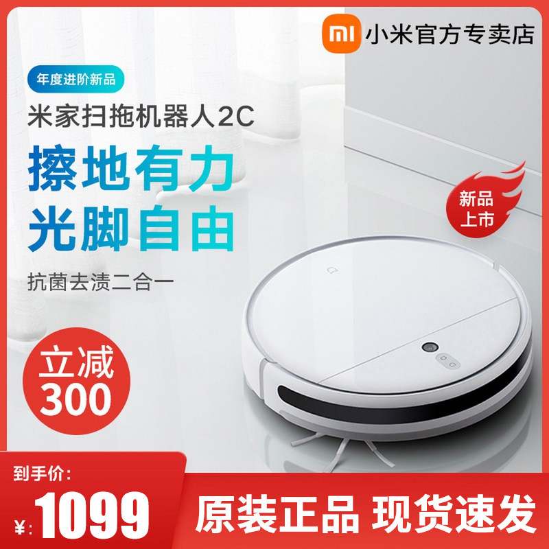 Xiaomi Mijia sweeper robot 2C sweep All sweeping drag dust suction Three-in-one 2pro smart home