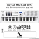 Keylab Mk2 (White) 61 Ключ для отправки педали+подлинный звуковой сумки