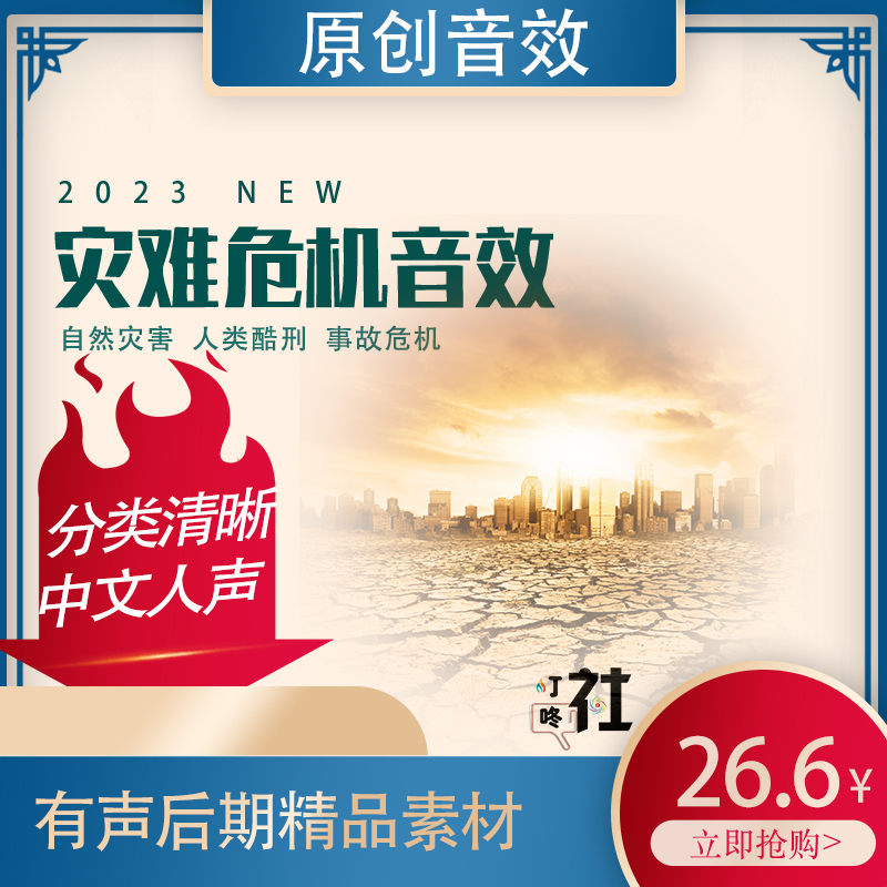 ◆ Original Production ◆ Disaster Crisis Scene Sound Effects, All Chinese Sound Effects, Wav Sound Scene, Human Voice Sound Effects Package ◆ Original Production ◆ Disaster Crisis Scene Sound Effects, All Chinese Sound Effects, Wav Sound Scene, Human Voice Sound Effects Package