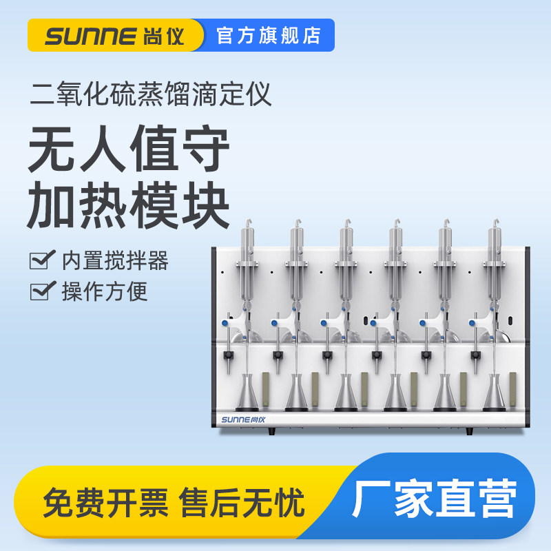 尚仪二氧化硫蒸馏滴定仪实验室酸碱滴定法食品中药残留量测定装置