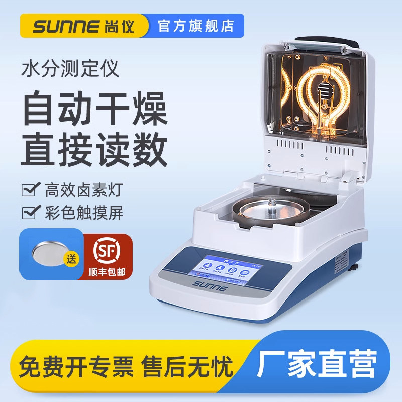 尚仪快速水分测定仪玉米茶叶粮食饲料检测卤素高精度水量测试仪